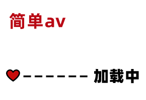 AV精彩节选 素人:  is.gd YBBuUs